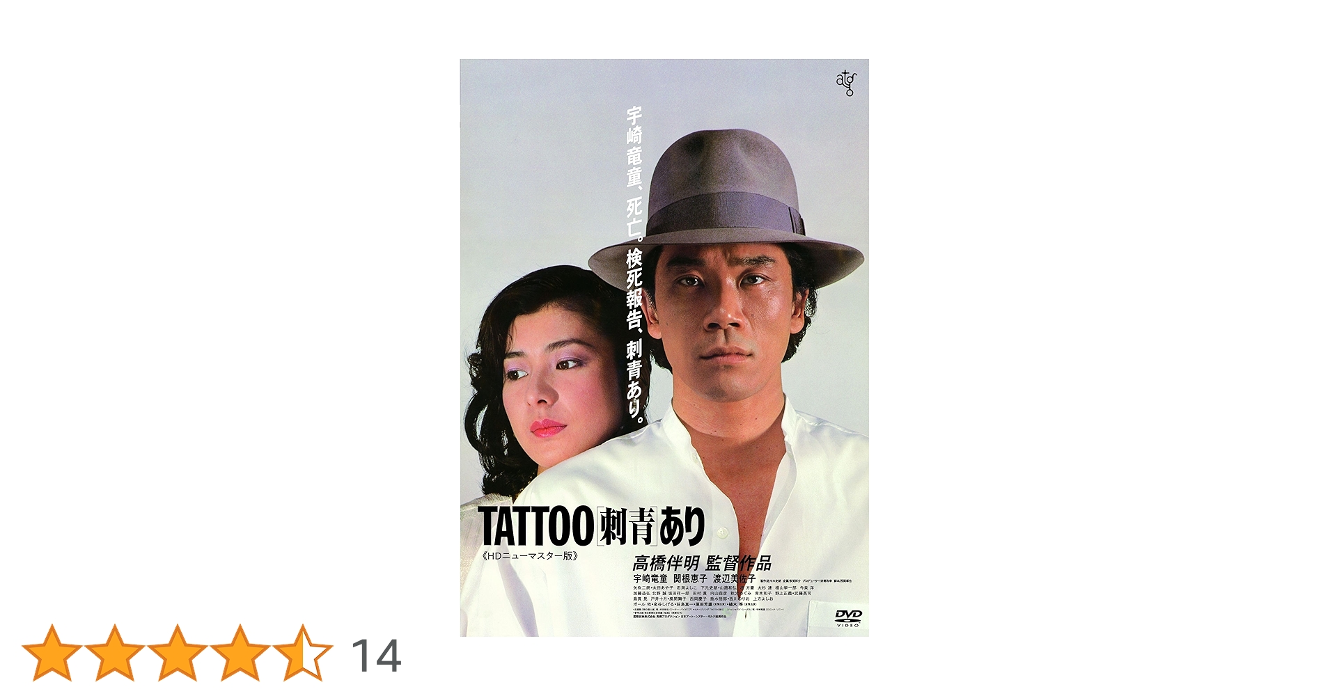 Amazon.co.jp: TATTOO〈刺青〉あり [DVD] : 宇崎竜童、関根恵子, 高橋